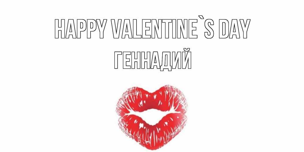 Greetings card с именем, Геннадий Happy Valentine`s Day валентинка с губками на день всех влюбленных Greetings with text for free download 